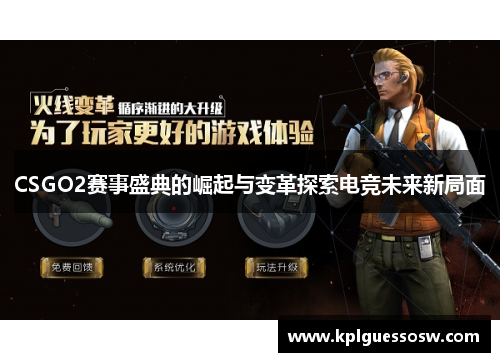 CSGO2赛事盛典的崛起与变革探索电竞未来新局面