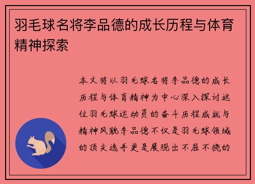 羽毛球名将李品德的成长历程与体育精神探索