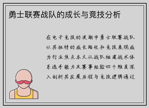 勇士联赛战队的成长与竞技分析