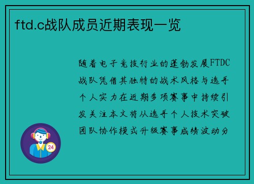 ftd.c战队成员近期表现一览