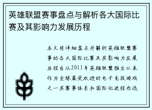英雄联盟赛事盘点与解析各大国际比赛及其影响力发展历程