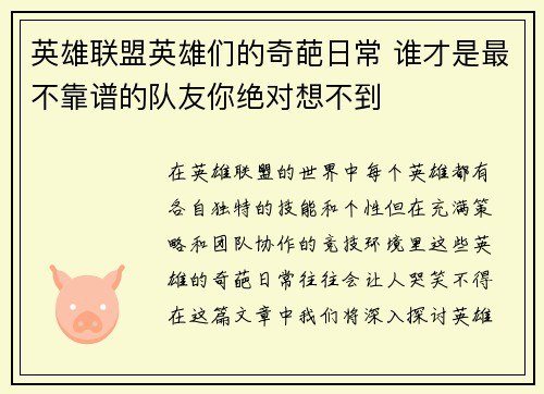 英雄联盟英雄们的奇葩日常 谁才是最不靠谱的队友你绝对想不到