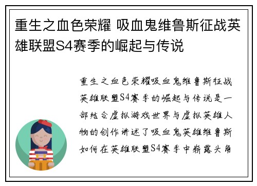 重生之血色荣耀 吸血鬼维鲁斯征战英雄联盟S4赛季的崛起与传说