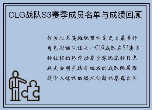 CLG战队S3赛季成员名单与成绩回顾