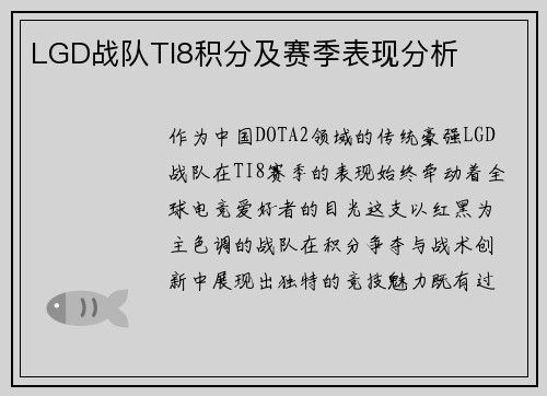 LGD战队TI8积分及赛季表现分析