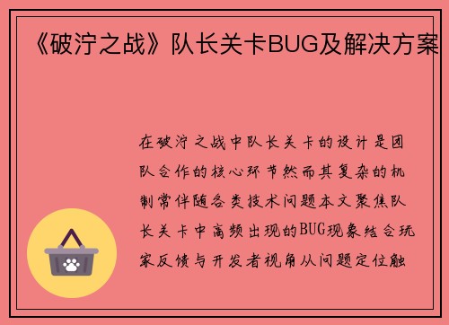 《破泞之战》队长关卡BUG及解决方案