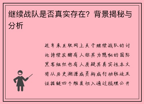 继续战队是否真实存在？背景揭秘与分析