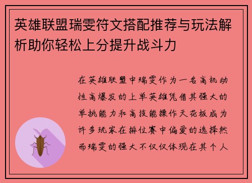 英雄联盟瑞雯符文搭配推荐与玩法解析助你轻松上分提升战斗力