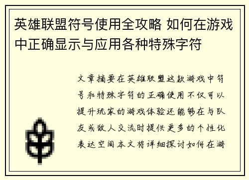 英雄联盟符号使用全攻略 如何在游戏中正确显示与应用各种特殊字符
