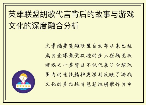 英雄联盟胡歌代言背后的故事与游戏文化的深度融合分析