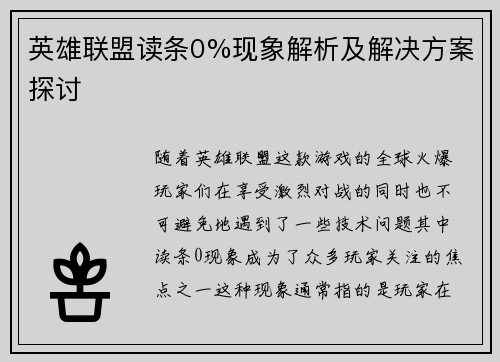 英雄联盟读条0%现象解析及解决方案探讨