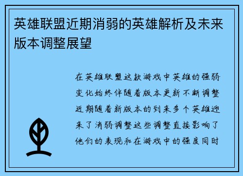 英雄联盟近期消弱的英雄解析及未来版本调整展望
