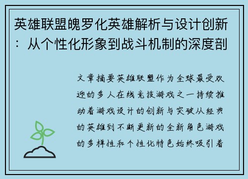 英雄联盟魄罗化英雄解析与设计创新：从个性化形象到战斗机制的深度剖析