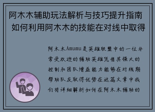阿木木辅助玩法解析与技巧提升指南 如何利用阿木木的技能在对线中取得优势