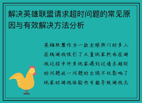解决英雄联盟请求超时问题的常见原因与有效解决方法分析