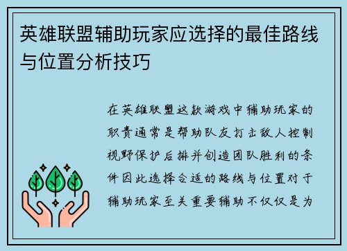 英雄联盟辅助玩家应选择的最佳路线与位置分析技巧