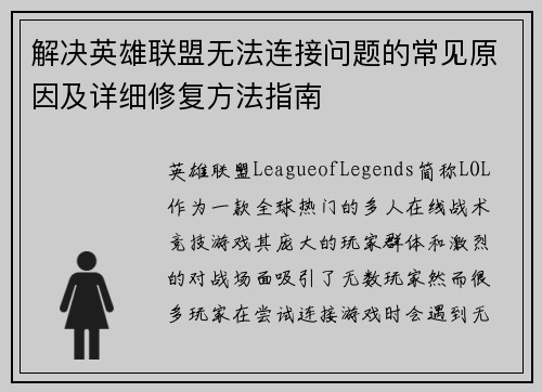 解决英雄联盟无法连接问题的常见原因及详细修复方法指南