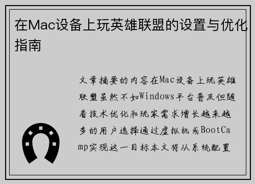 在Mac设备上玩英雄联盟的设置与优化指南
