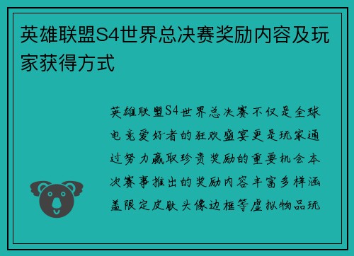英雄联盟S4世界总决赛奖励内容及玩家获得方式