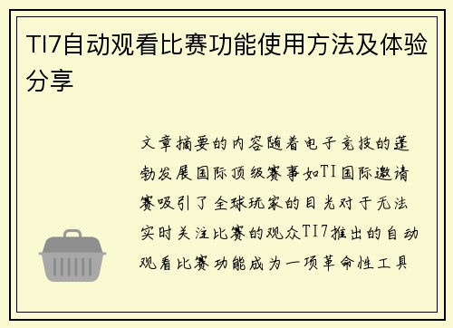 TI7自动观看比赛功能使用方法及体验分享