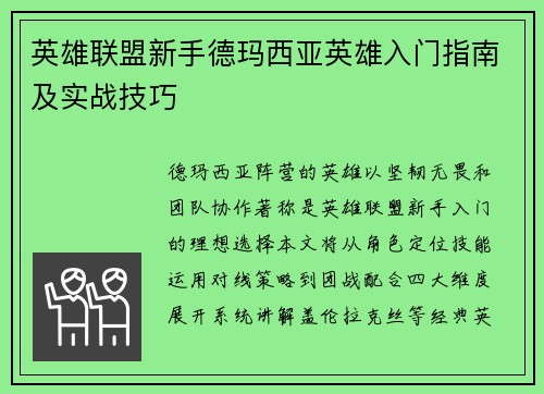 英雄联盟新手德玛西亚英雄入门指南及实战技巧