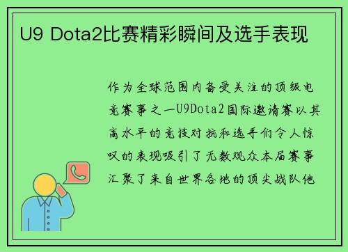 U9 Dota2比赛精彩瞬间及选手表现