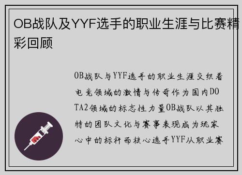 OB战队及YYF选手的职业生涯与比赛精彩回顾