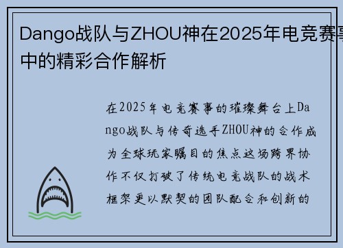 Dango战队与ZHOU神在2025年电竞赛事中的精彩合作解析