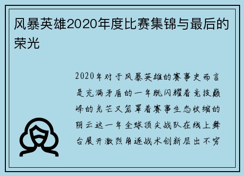 风暴英雄2020年度比赛集锦与最后的荣光