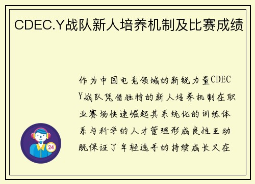 CDEC.Y战队新人培养机制及比赛成绩