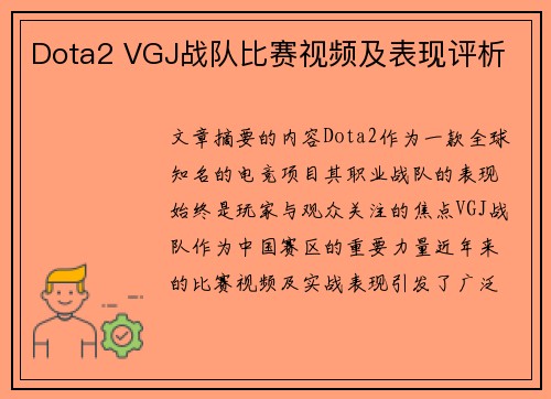Dota2 VGJ战队比赛视频及表现评析