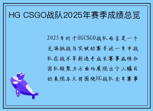 HG CSGO战队2025年赛季成绩总览