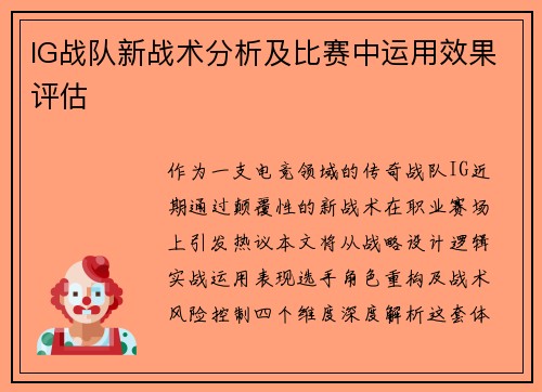 IG战队新战术分析及比赛中运用效果评估