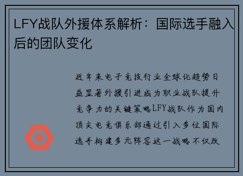 LFY战队外援体系解析：国际选手融入后的团队变化